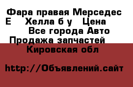 Фара правая Мерседес Е210 Хелла б/у › Цена ­ 1 500 - Все города Авто » Продажа запчастей   . Кировская обл.